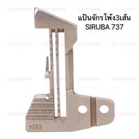 แป้นจักรโพ้ง3เส้น(ลิ้นผ้าเช็คหน้า) SIRUBA(737) สำหรับจักรโพ้ง3เส้น