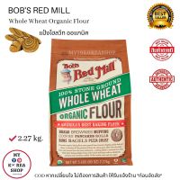 Bobs Red Mill 100% Stone Ground Whole Wheat Organic Flour 1.36 kg. /  2.27 Kg. แป้งโฮลวีท ออแกนิค