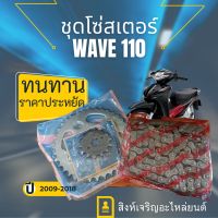 ชุดโซ่สเตอร์ wave 110 i  ทนทานราคาประหยัด