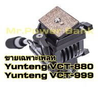 (ส่งจากไทย) Yunteng Quick Release เพลท สำหรับYunteng Vct-880/999(ขายเฉพาะเพลท)