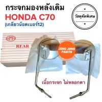 กระจกมองหลังเดิม ทรงติดรถ HONDA C70 เกลียวน๊อตเบอร์12 (M8) 8มิล กระจกมอเตอร์ไซค์ กระจกเดิม ราคายกคู่