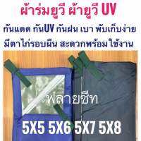 ผ้าร่มยูวี ผ้ายูวี 5x5 5x6 5x7 5x8 เมตร มีหูและตาไก่รอบผืน