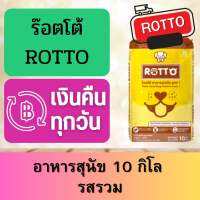 rotto อาหารสุนัข รสรวม 10กิโล ส่งฟรี