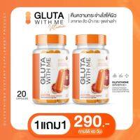 gluta with me กลูต้าวิทมี กลูต้าส้มเลือด กลูต้าวิตมี กลูต้าผิวขาวใส 1แถม1 ได้ 2กระปุก