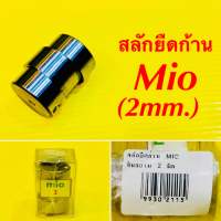 สลักยืดก้าน Mio (2mm.) : สินสยาม