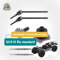 เพลาขับหน้า สำหรับรถบังคับ สเกล scx10 จีน standard จำนวน 1 คู่