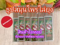 ?(ปลอดสารพิษสารเคมี)10ห่อ650กรัม ธูปสมุนไพรตะไคร้หอมไหว้พระและไล่ยุง เป็นสมุนไพรธรรมชาติปลอดภัย?% เห็นผลแน่นอน❗