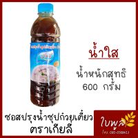 ซอสปรุงรสก๋วยเตี๋ยวสำเร็จรูป น้ำซุปก๋วยเตี๋ยว ซุปน้ำใส ขนาด 600 กรัม ตราเกียลี่ (1ขวด)