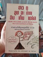 หนังสือ ฮาว ทู ลูซ อะ กาย อิน เท็น เดย์ส มือสองสภาพบ้าน