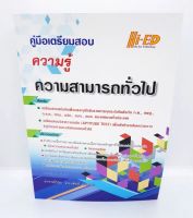 หนังสือคู่มือเตรียมสอบ ความรู้ความสามารถทั่วไป Hi-ED (ฉบับพิมพ์ 2561) พร้อมเฉลย