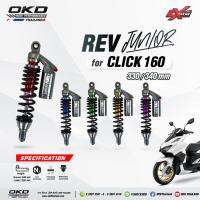 OKD Rev Junior (เรฟ จูเนียร์)click160  โช๊คแก๊สรุ่นเล็กในตระกูล Rev Series ออกแบบมาเพื่อสายซิ่งที่ต้องการใช้งานง่าย ราคาประหยัด