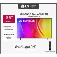 LG NanoCell 4K Smart TV รุ่น
55NANO80SQA|NanoCell Display I Local Dimming I