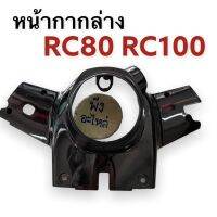 หน้ากากล่าง SUZUKI RC RC80 RC100 เนื้อพลาสติกหนาABS หน้ากากครอบแฮนด์ล่าง ฝาครอบแฮนด์ล่าง  เสื้อไฟล่าง