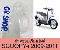 ฝาครอบเรือนไมล์ SCOOPY-i รุ่นเเรกปี2009-2011งานเกรดดี