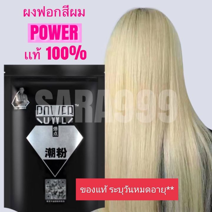 ผงฟอกสีผมpower ไม่แสบไม่ฉุนของแท้100%