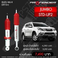 Profender โช๊​คอัพจัมโบ้​Isuzu Mu-X (2012+)STD-UP2 คู่หน้า/หลัง