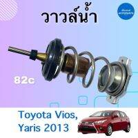 วาวล์นำ้ 82c สำหรับรถ Toyota Vios, Yaris 2013 ยี่ห้อ Toyota แท้ รหัสสินค้า 08015794