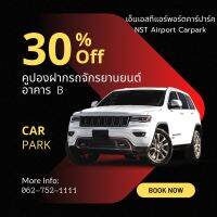 คูปองรับฝากรถจักรยานยนต์รายวัน NST Airport Carpark อาคาร ฺB ใกล้สนามบินนครศรีธรรมราช พร้อมรับ-ส่งสนามบินฟรีทุกเที่ยวบิน