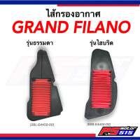 ไส้กรองอากาศ GRAND FILANO (แท้/เทียม) มีทั้งรุ่นธรรมดาและไฮบริด