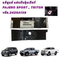 แผ่นกันฝุ่นเกียร์ แท้เบิกศูนย์ PAJERO SPORT ปี2008-2014 TRITON ปี 2005-2014 รหัส 2420A129