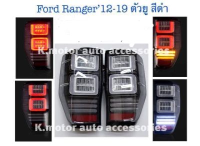 ไฟท้าย Ford Ranger’12-On สีดำ+ไฟเลี้ยววิ่ง