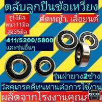 ตลับลูกปืน​ เบอร์6202 เครื่องตัด​หญ้า​411/เลื่อย​5200/5800