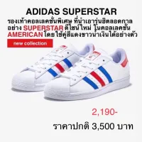 รองเท้าลำลอง ADIDAS SUPERSTAR ของแท้ 100% (ช-ญ)