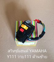 สวิทช์แฮนด์ YAMAHA Y111 ด้านซ้าย