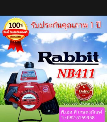 ตัวเครื่อง ตัดหญ้า Rabbit 411 สินค้าแท้100% ผลิตในญี่ปุ่น รับประกันคุณภาพ