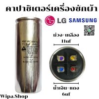 คาปาซิเตอร์เครื่องซักผ้า 11/6UF ใช้กับเครื่อง SAMSUNG LG  แคปรันมอเตอร์เครื่องซักผ้า11/6uf 450v.แท้