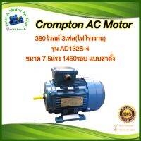 Crompton 7.5แรงม้า 4โพล 3เฟส(ไฟโรงาน)