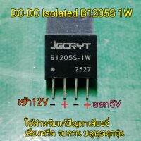 DC-DC isolated B1205s ไฟเข้า12V ออก5V  แยกกราวด์ แก้ปัญหาบลูทูธมีเสียงจี่ ฮัม รบกวน ช่วยได้100%