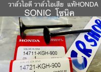 วาล์วไอดี วาล์วไอเสีย แท้ SONIC โซนิค แท้ทน