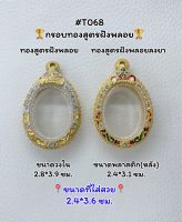 T068 ตลับพระ กรอบพระไมครอนทองสูตรฝังพลอย เหรียญไข่ ขนาดวงใน 2.8*3.9 ขนาดที่ใส่สวย 2.4*3.6 ซม.หรือขนาดที่ใกล้เคียง