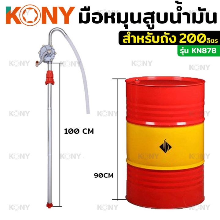 kony-หมุนน้ำมัน-มือหมุนน้ำมัน-ที่หมุนน้ำมัน-ใช้กับถังน้ำมัน-200-ลิตร