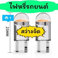 หลอดไฟหรี่หน้ารถยนต์ เคลือบเรซิ่น ไฟป้ายทะเบียน ขั้วT10 สว่าง ชุด 2 ดวง