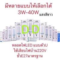 หลอดLEDประหยัดพลังงานไฟ220Vแสงสีจาวขั้วE27