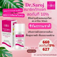 ซีรัมบำรุงผิวผสมสมุนไพร ดร.สาโรช 30ml. ลดระคายเคือง ฟื้นฟูสภาพผิวหน้า ซีรัมบำรุงผิว ส่งฟรี