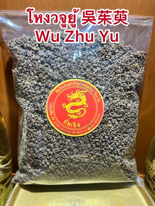 โหงวจูยู้-wu-zhu-yu-โหง่วจูยู้-โหงวจู-บรรจุ250กรัมราคา280บาท