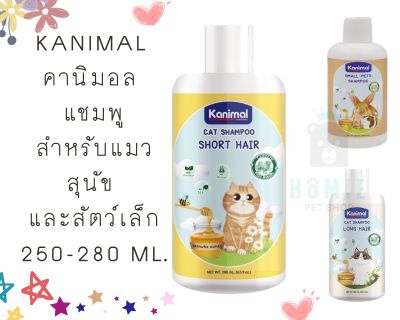 Kanimal คานิมอล แชมพูสำหรับแมว สุนัข และสัตว์เล็ก ขนาด 250 - 280 ml.