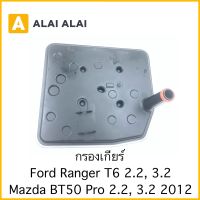 【G016】กรองเกียร์ Ford Ranger T6, Mazda BT50 PRO 2.2, 3.2 2012