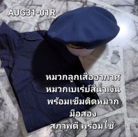 หมวกลูกเสืออากาศ สีน้ำเงิน ทรงเบเรย์ แถม เข็มติดหมวก มือสอง สภาพดี พร้อมใช้ AUG31-01R