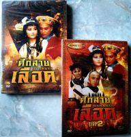 ? DVD SET DYNASTY (1980) ศึกสายเลือด ชุด 1+2 *ใหม่ มือ 1 อยู่ในซีล