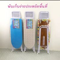 โต๊ะรีดผ้า โต๊ะรีดผ้ายืน ขนาดใหญ่ ปรับได้ 6ระดับ พร้อมส่ง