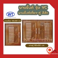 ?บานซิ้งค์เดี่ยว-คู่ UPVC?