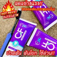 ส่งฟรี‼️โปรโหด3 หลอดลดเหลือเพียง 550 บาทเท่านั้นยาสีฟัน CFแก้ปวดฟัน ฟันโยก ใช้ซะ!! ยาสีฟันเจ้าแรกของไทย ไม่ผสมแป้ง ไม่ผสมน้ำตาล ไม่ผสมสารเติมแต่ง เอาสมุนไพรสดมาแปรงฟันกันจ๊ะ . หินปูนหนา แทรกใต้เหงือกหลุดเกลี้ยง ฟันขาว ปากหอมสดชื่น . #หินปูนหลุดเองได้