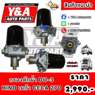 กรองดักน้ำ DU-3 H/N MEGA