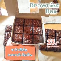 บราวนี่ บราวนี่หน้าฟีล์ม บราวนี่หนึบ brownies brownie