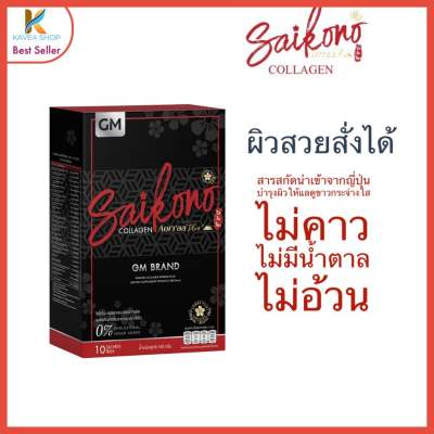 ไซโกโนะ คอลลาเจน  Saikono Collagen GM 1 กล่อง 10 ซอง ของแท้