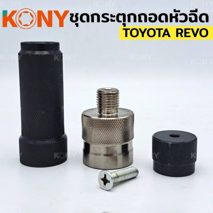 kony-ชุดกระตุกถอดหัวฉีด-กระตุกหัวฉีด-toyota-revo-โตโยต้า-รีโว่-กระตุก-หัวฉีด